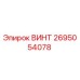 2695054078 ВИНТ Epiroc