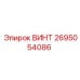 2695054086 ВИНТ Epiroc