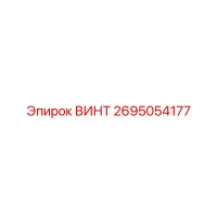 2695054177 ВИНТ Epiroc