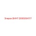 2695054177 ВИНТ Epiroc