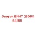 2695054185 ВИНТ Epiroc