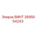 2695054243 ВИНТ Epiroc