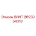 2695054318 ВИНТ Epiroc