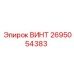 2695054383 ВИНТ Epiroc