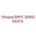 2695054474 ВИНТ Epiroc