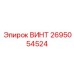 2695054524 ВИНТ Epiroc
