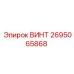 2695065868 ВИНТ Epiroc