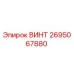 2695067880 ВИНТ Epiroc