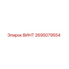 2695079554 ВИНТ Epiroc