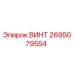 2695079554 ВИНТ Epiroc