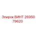 2695079620 ВИНТ Epiroc