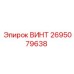 2695079638 ВИНТ Epiroc