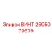 2695079679 ВИНТ Epiroc