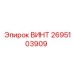 2695103909 ВИНТ Epiroc