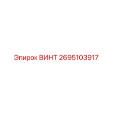 2695103917 ВИНТ Epiroc