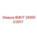 2695103917 ВИНТ Epiroc