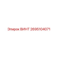 2695104071 ВИНТ Epiroc