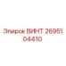 2695104410 ВИНТ Epiroc