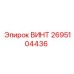 2695104436 ВИНТ Epiroc