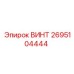 2695104444 ВИНТ Epiroc