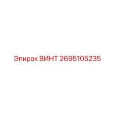 2695105235 ВИНТ Epiroc