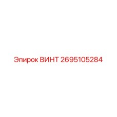 2695105284 ВИНТ Epiroc