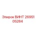 2695105284 ВИНТ Epiroc