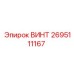 2695111167 ВИНТ Epiroc