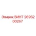 2695200267 ВИНТ Epiroc