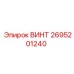 2695201240 ВИНТ Epiroc