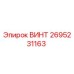 2695231163 ВИНТ Epiroc