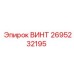 2695232195 ВИНТ Epiroc
