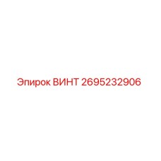 2695232906 ВИНТ Epiroc
