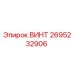 2695232906 ВИНТ Epiroc