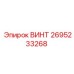 2695233268 ВИНТ Epiroc