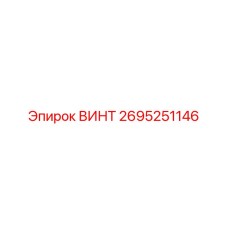 2695251146 ВИНТ Epiroc