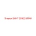 2695251146 ВИНТ Epiroc