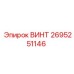 2695251146 ВИНТ Epiroc