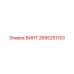 2695251153 ВИНТ Epiroc