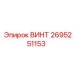 2695251153 ВИНТ Epiroc