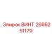 2695251179 ВИНТ Epiroc