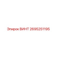 2695251195 ВИНТ Epiroc