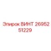 2695251229 ВИНТ Epiroc