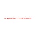 2695251237 ВИНТ Epiroc
