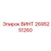 2695251260 ВИНТ Epiroc