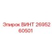2695260501 ВИНТ Epiroc