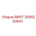 2695293841 ВИНТ Epiroc