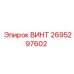 2695297602 ВИНТ Epiroc