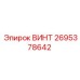 2695378642 ВИНТ Epiroc