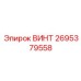 2695379558 ВИНТ Epiroc